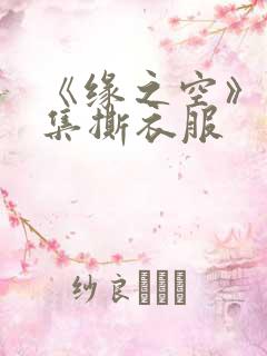 《缘之空》12集撕衣服