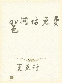 av网站免费黄色
