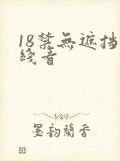 18禁无遮挡在线看