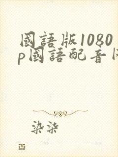 国语版1080p国语配音网