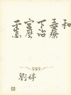 子宫下垂和漏尿怎么治疗