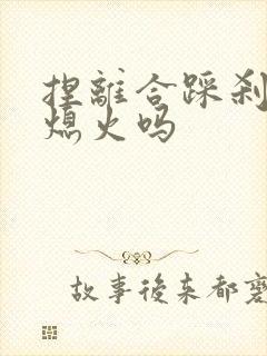 捏离合踩刹车会熄火吗