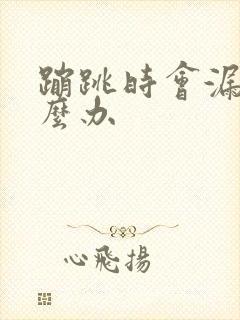 蹦跳时会漏尿怎么办