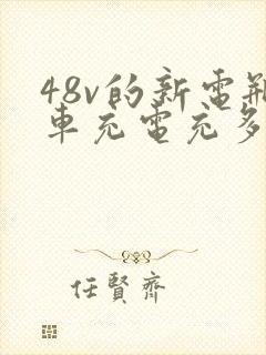 48v的新电瓶车充电充多长时间