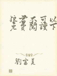 狼君不可以漫画免费阅读下拉式