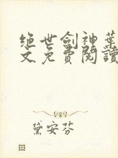 绝世剑神叶云全文免费阅读