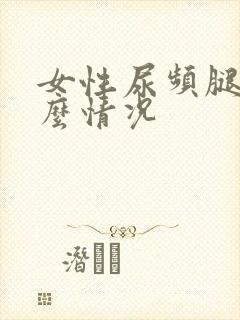 女性尿频腿麻什么情况