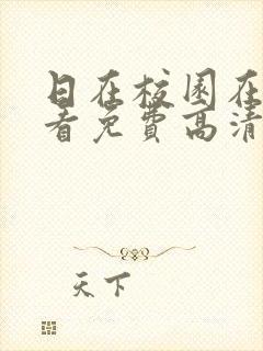 日在校园在线观看免费高清电视剧荣耀