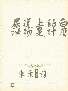 尿道上的白色分泌物是什么