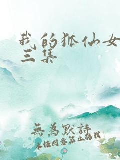 我的狐仙女友第三集