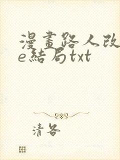 漫画路人改写be结局txt