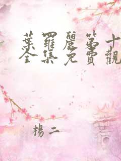 叶罗丽第十一季全集免费观看完整版高清