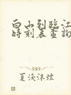 白山到临江客车时刻表查询