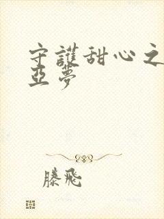 守护甜心之黑魅亚梦