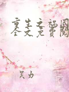 重生之祸国妖妃全文免费阅读