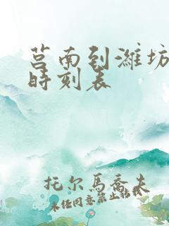 莒南到潍坊汽车时刻表