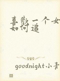 喜欢一个女孩子如何追