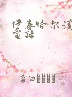 伊春哈尔滨客车电话