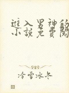 进入男神的梦里小说免费阅读