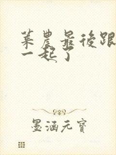 莱农最后跟谁在一起了