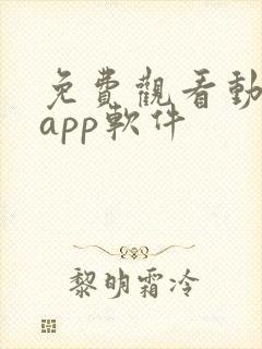 免费观看动漫的app软件