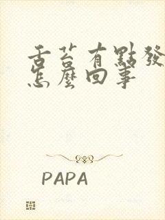 舌苔有点发麻是怎么回事