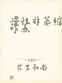 慢性非萎缩胃炎咋办