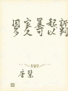 因家暴起诉离婚多久可以判离