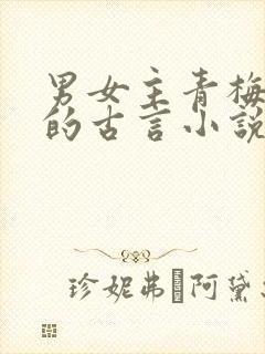 男女主青梅竹马的古言小说