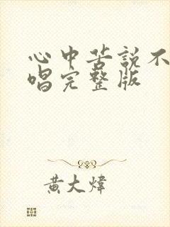 心中苦说不出原唱完整版