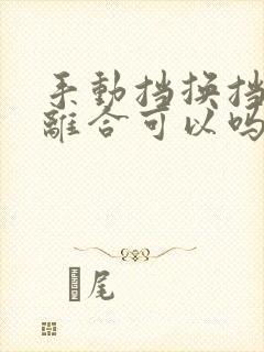 手动挡换挡不踩离合可以吗