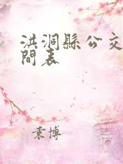 洪洞县公交车时间表