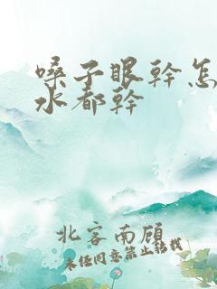 嗓子眼干怎么喝水都干