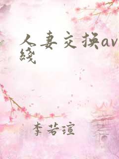 人妻交换av在线