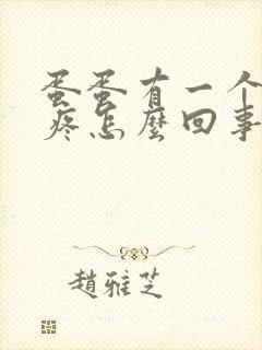 蛋蛋有一个肿了疼怎么回事