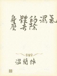 身体的湿气重怎么去除