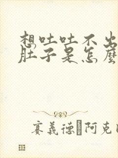 想吐吐不出来拉肚子是怎么回事