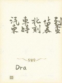 汽车北站到曲阜东时刻表查询