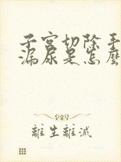 子宫切除手术后漏尿是怎么回事