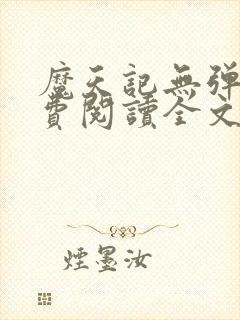 魔天记无弹窗免费阅读全文