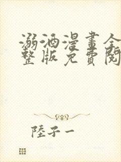 溺酒漫画全集完整版免费阅读