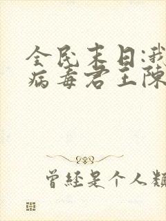 全民末日:我,病毒君王陈白小说