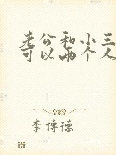 老公和小三同居可以两个人一起告吗