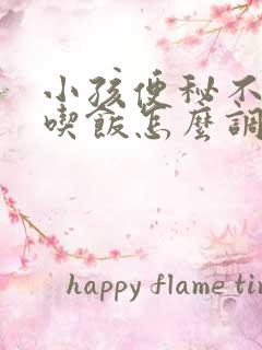 小孩便秘不好好吃饭怎么调理