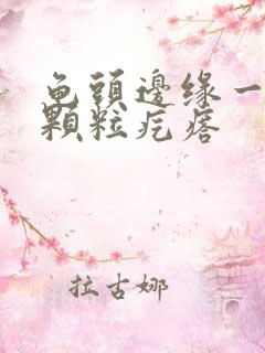 龟头边缘一圈小颗粒疙瘩