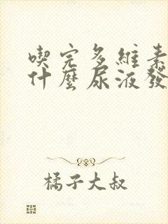 吃完多维素片为什么尿液发黄