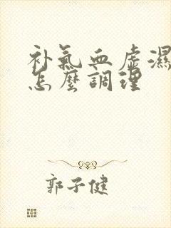 补气血虚湿气重怎么调理