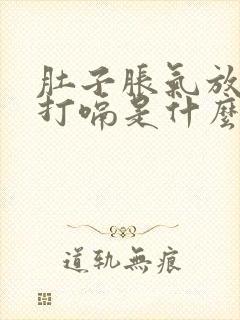 肚子胀气放屁多打嗝是什么原因