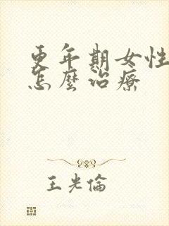 更年期女性漏尿怎么治疗