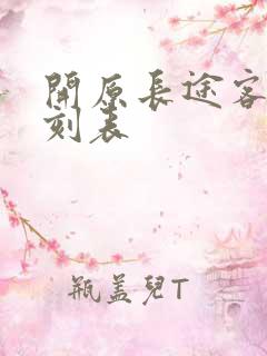 开原长途客车时刻表